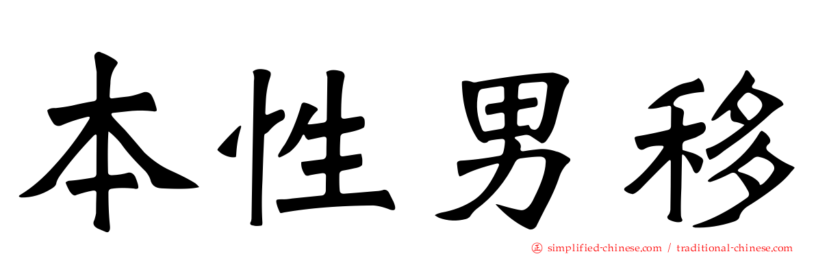 本性男移