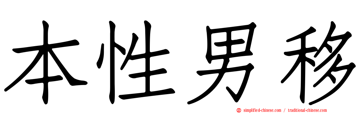 本性男移