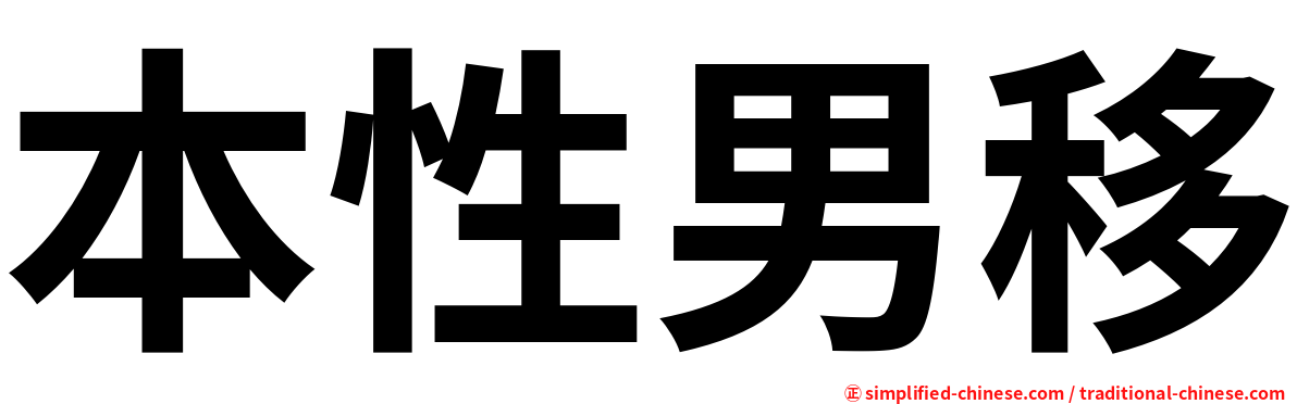 本性男移