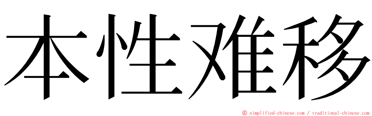 本性难移 ming font