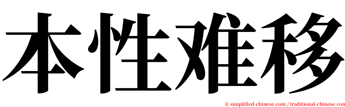 本性难移 serif font