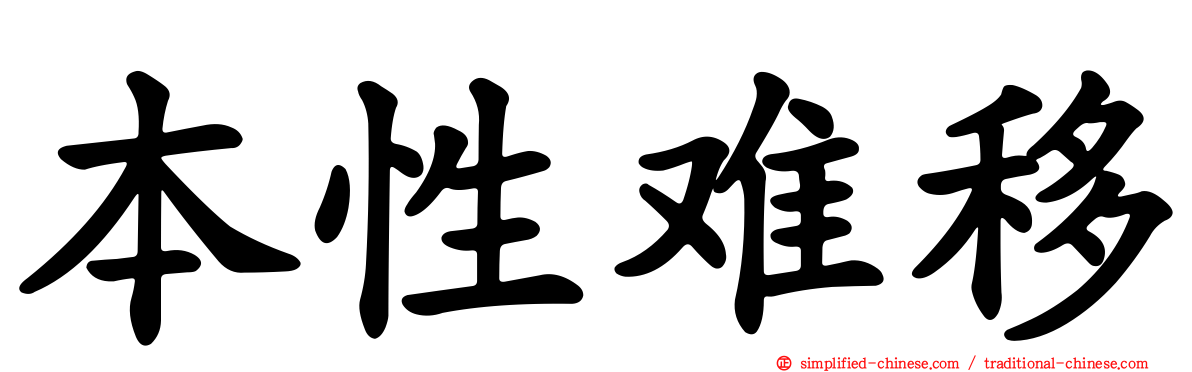 本性难移