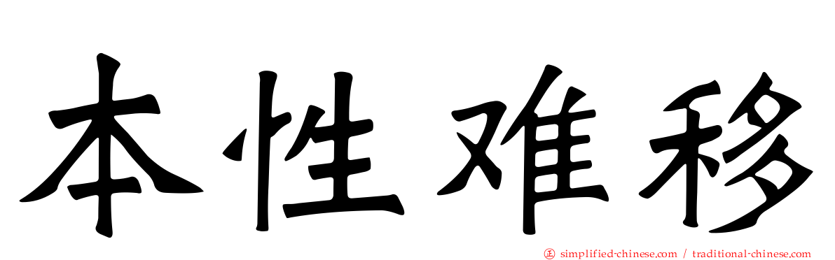 本性难移