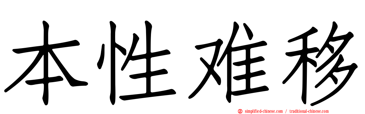 本性难移