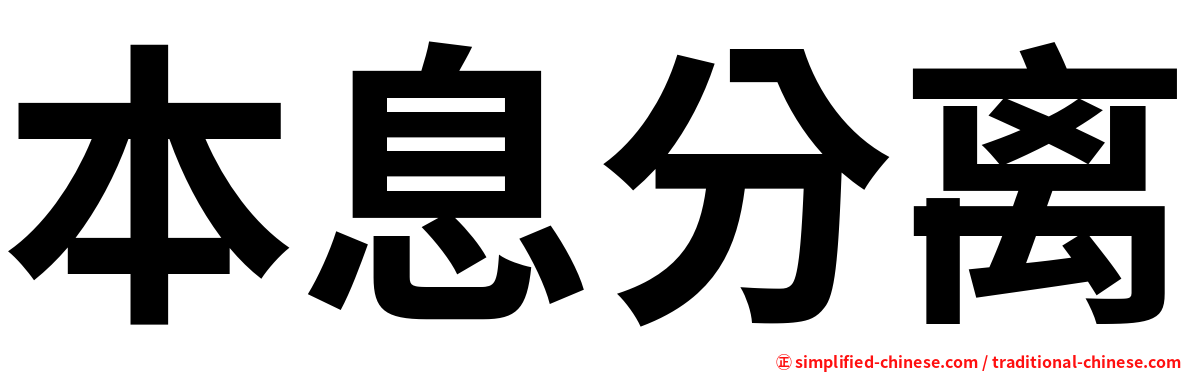 本息分离