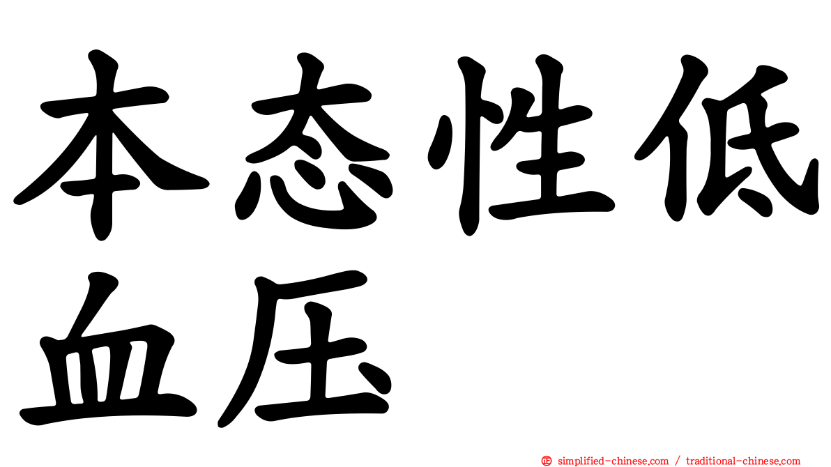 本态性低血压