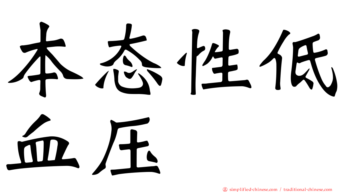 本态性低血压