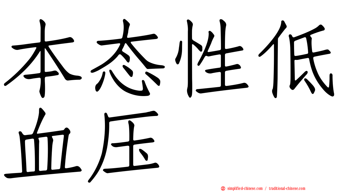 本态性低血压