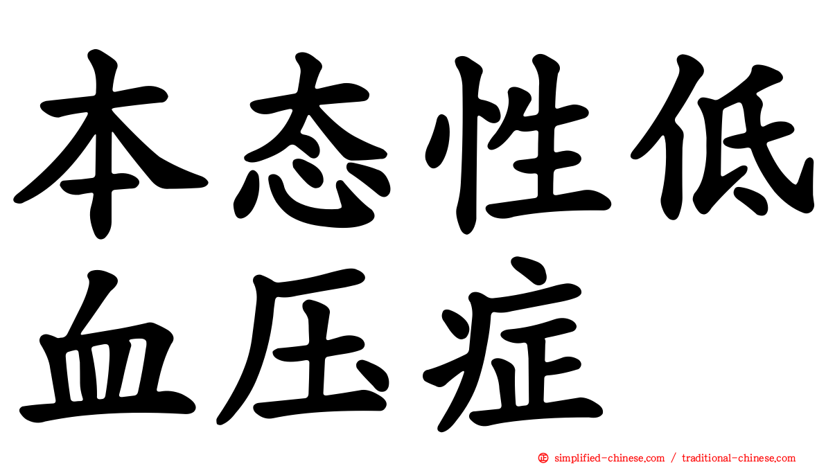 本态性低血压症