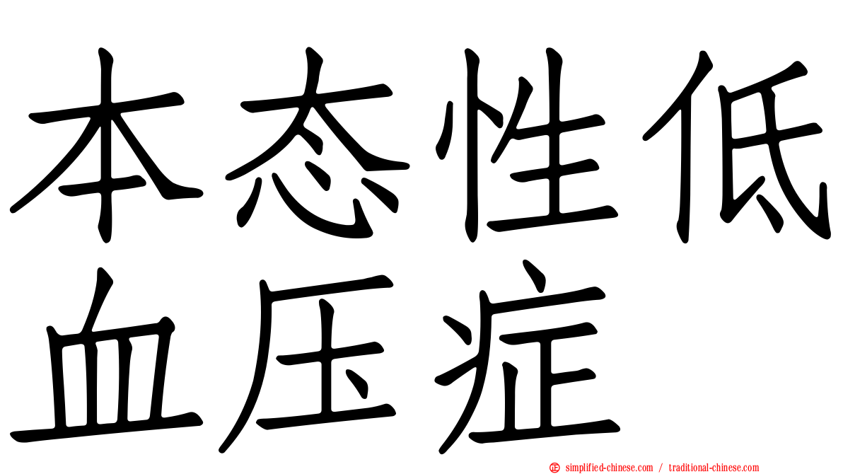 本态性低血压症
