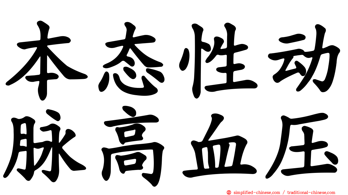 本态性动脉高血压