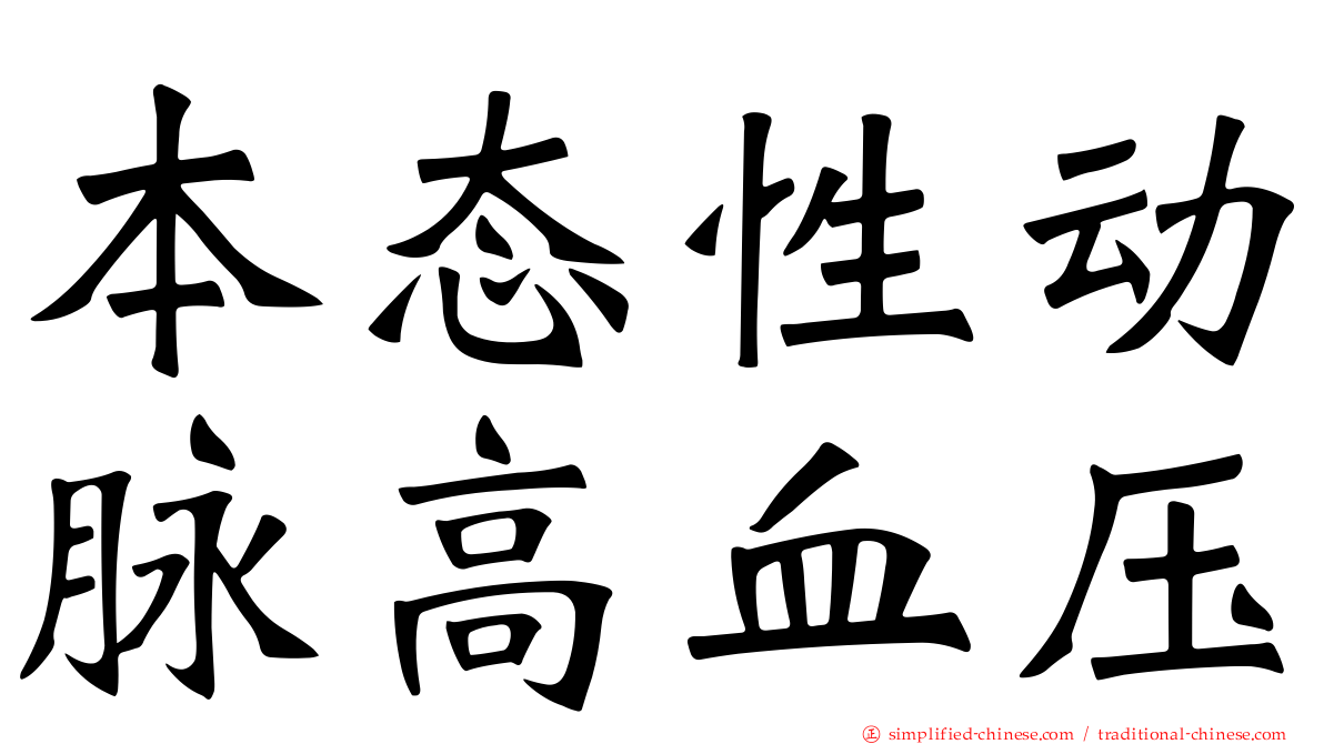 本态性动脉高血压