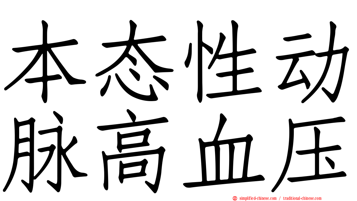 本态性动脉高血压