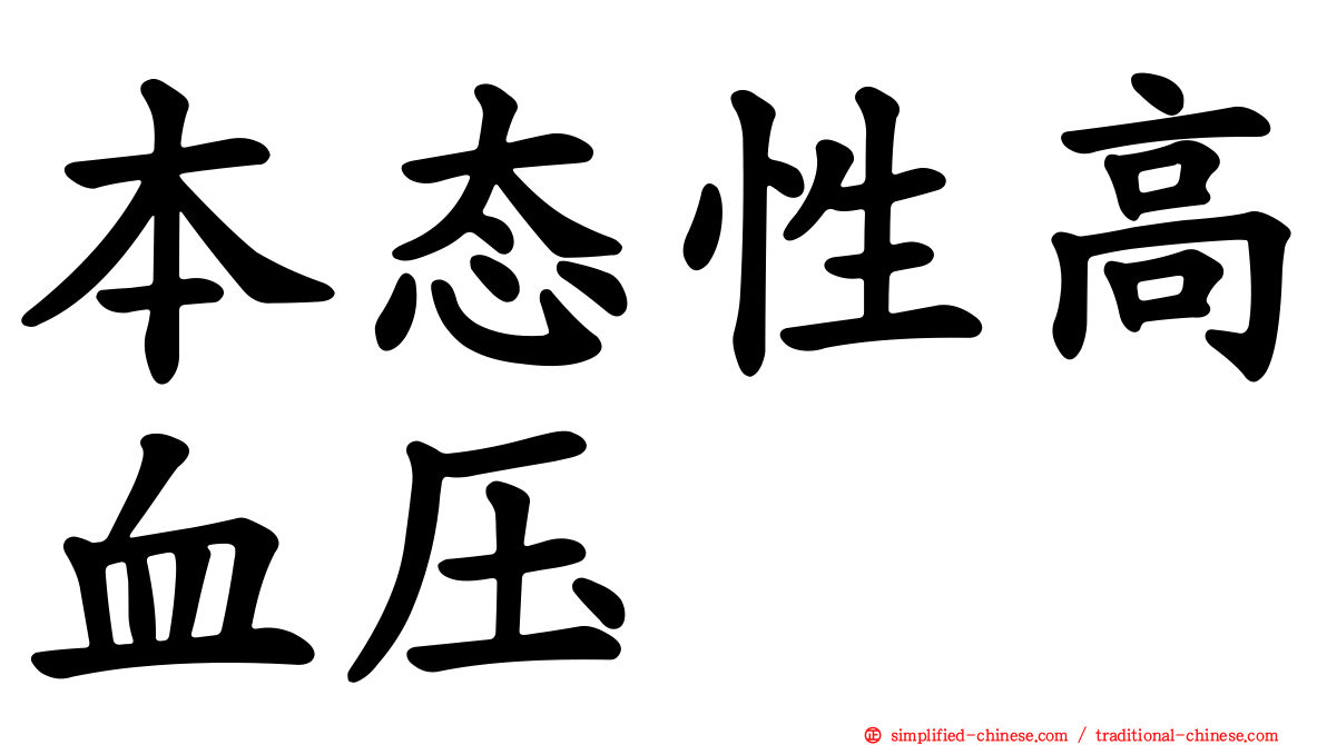 本态性高血压