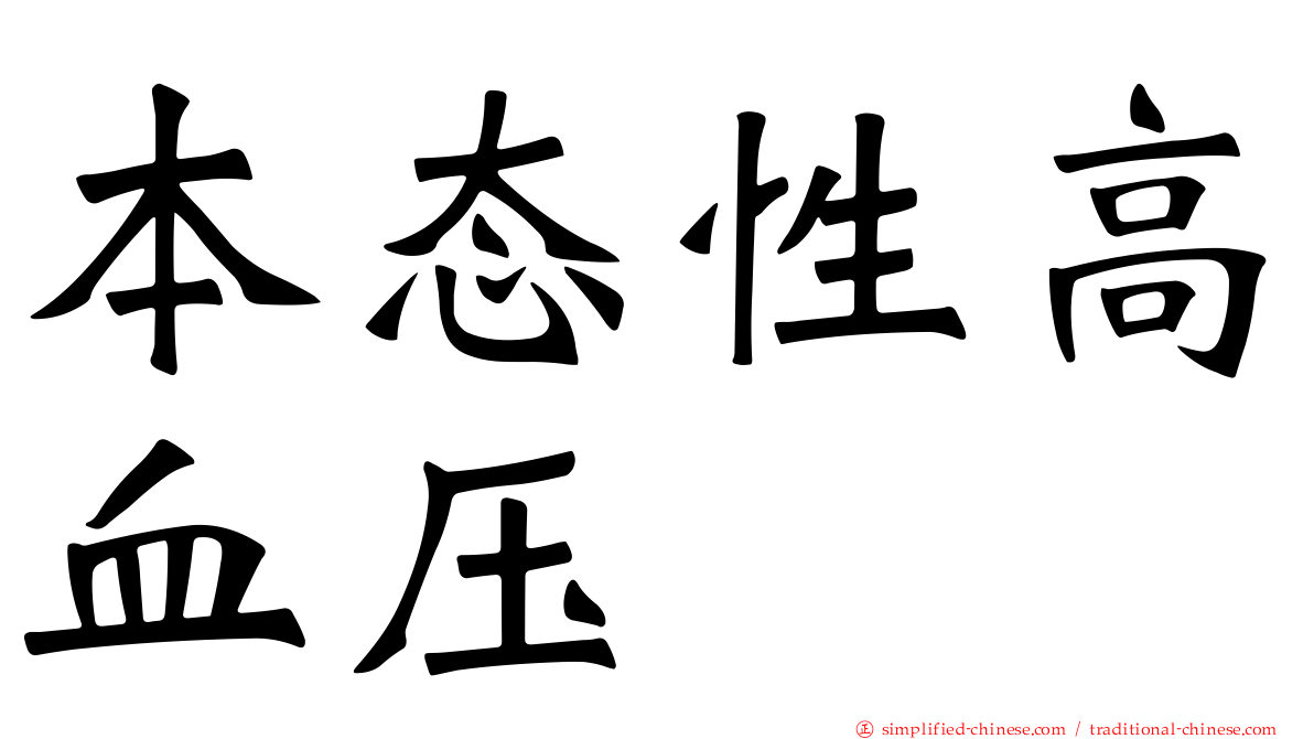 本态性高血压