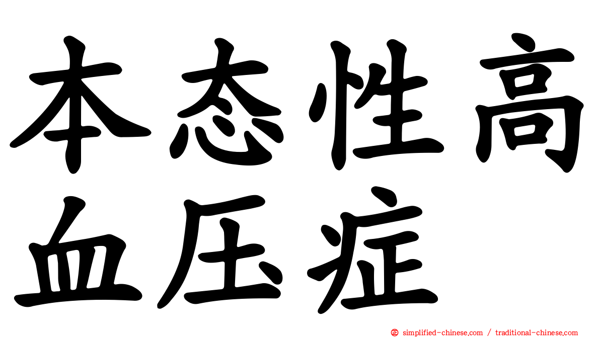 本态性高血压症