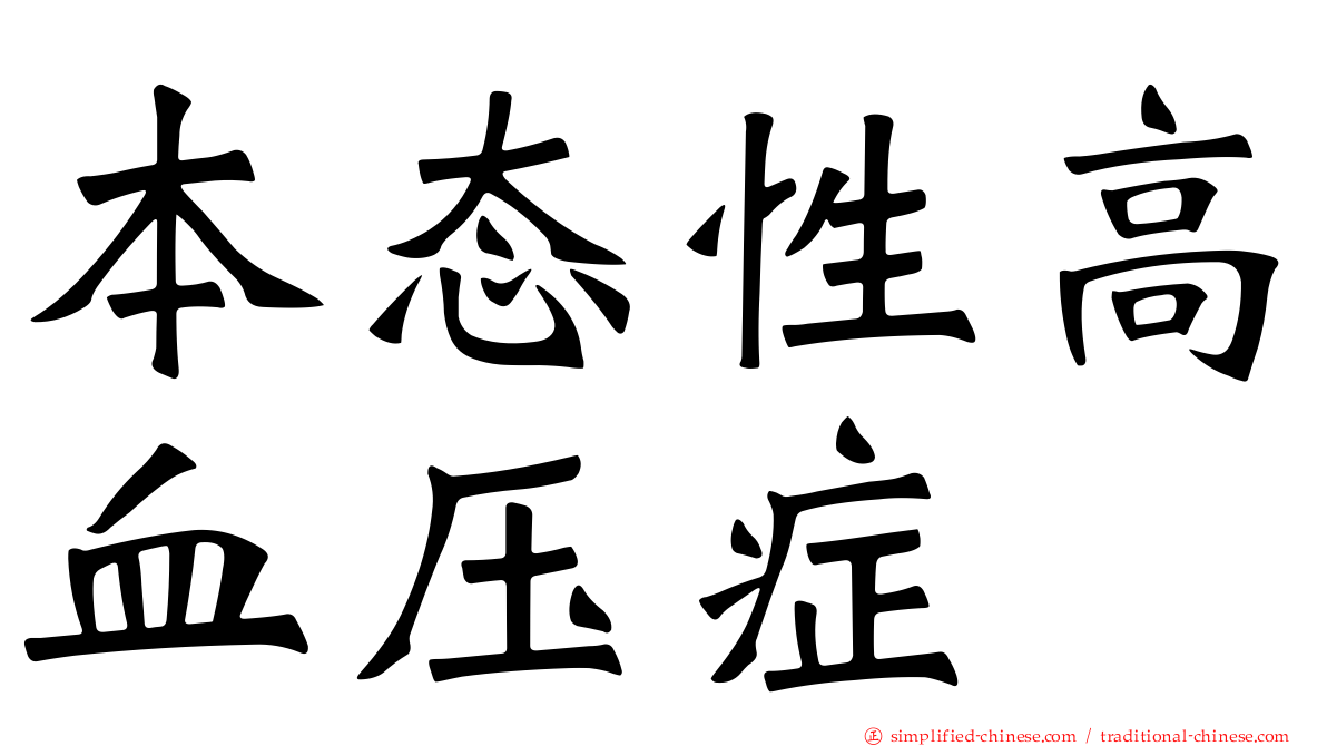 本态性高血压症