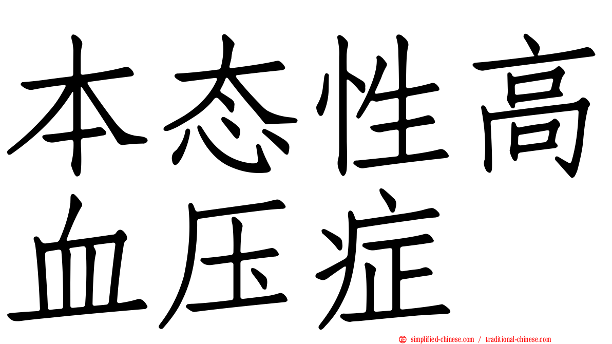 本态性高血压症