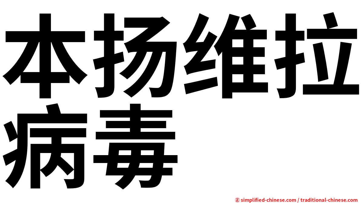 本扬维拉病毒