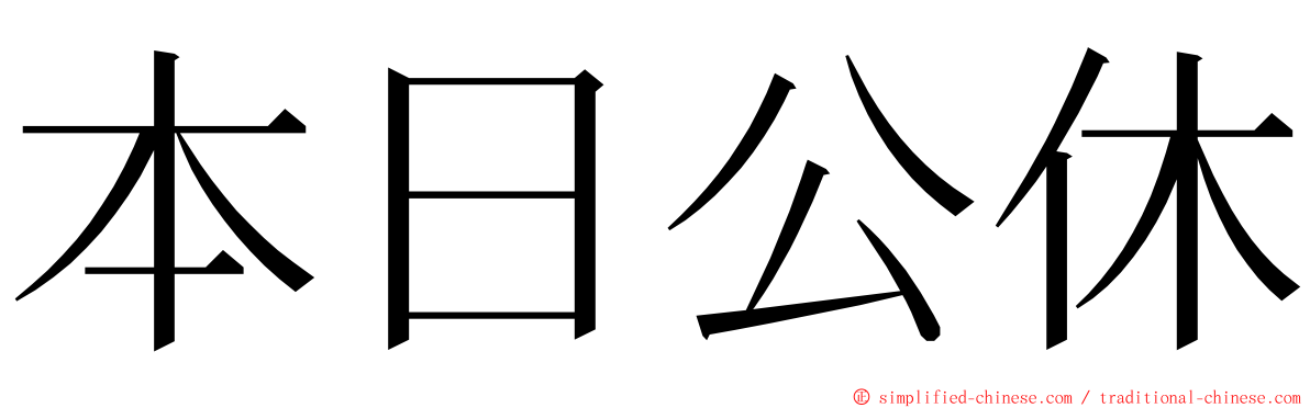 本日公休 ming font