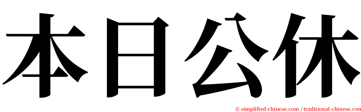 本日公休 serif font