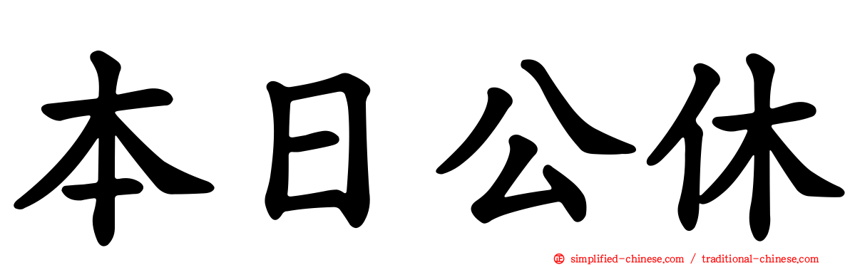 本日公休