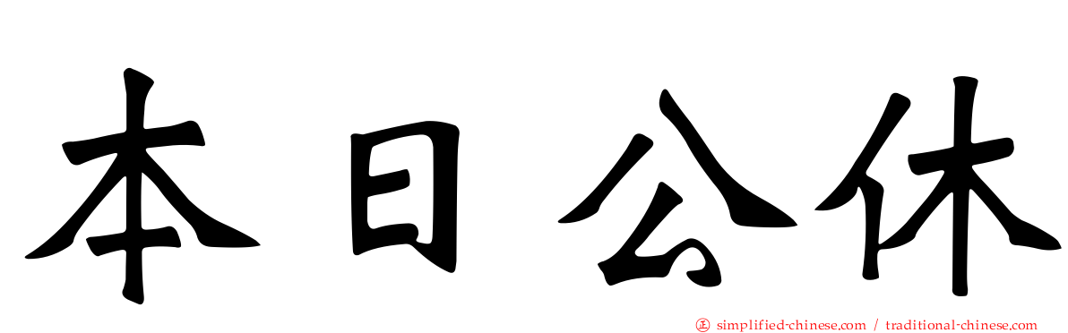 本日公休