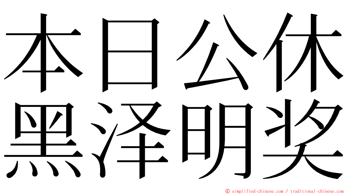 本日公休黑泽明奖 ming font