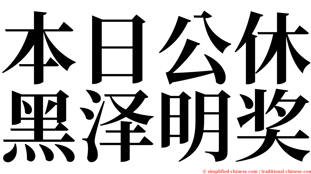 本日公休黑泽明奖 serif font