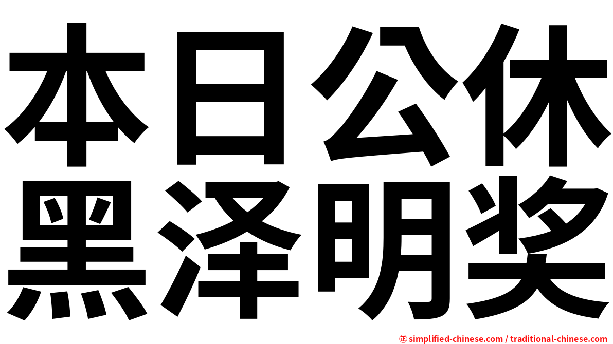 本日公休黑泽明奖