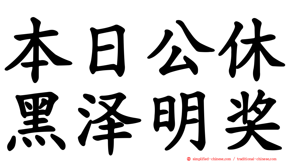 本日公休黑泽明奖