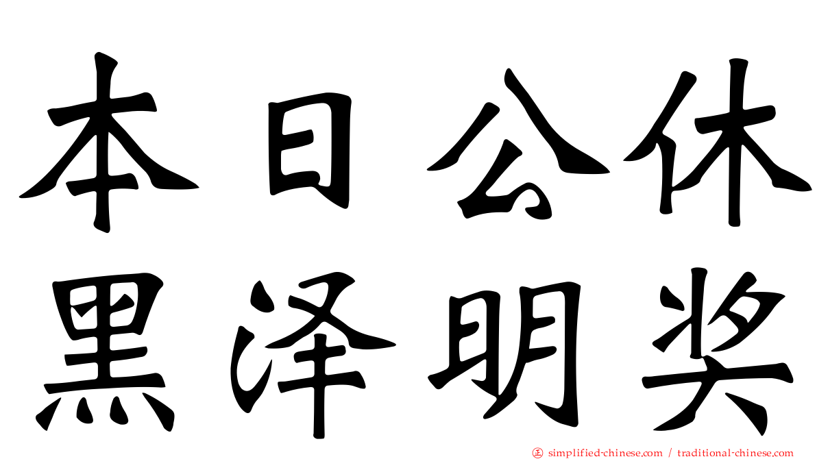 本日公休黑泽明奖