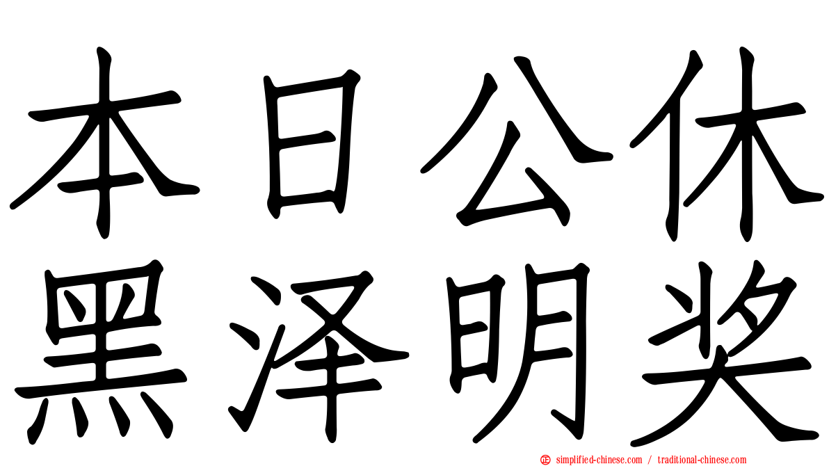 本日公休黑泽明奖