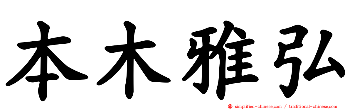 本木雅弘