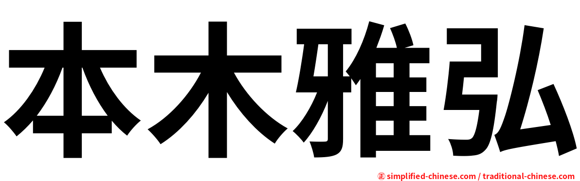 本木雅弘
