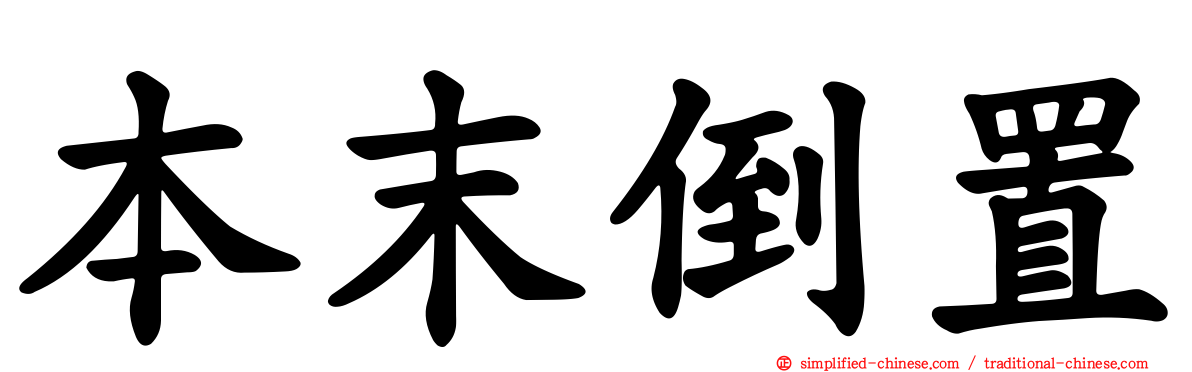 本末倒置