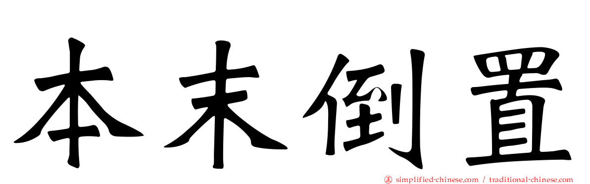 本末倒置