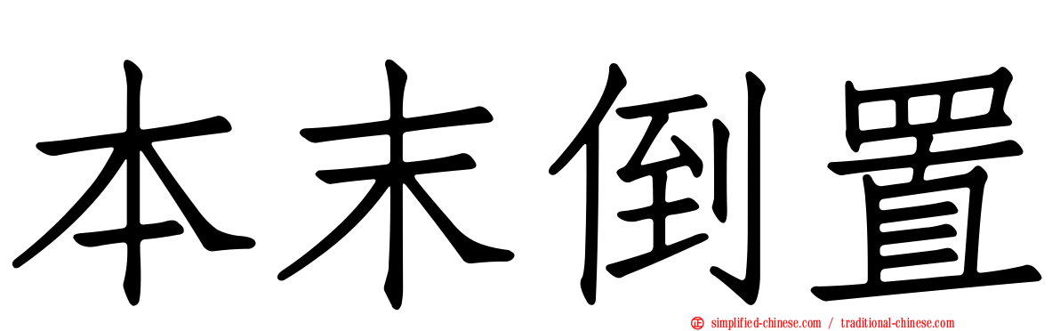 本末倒置