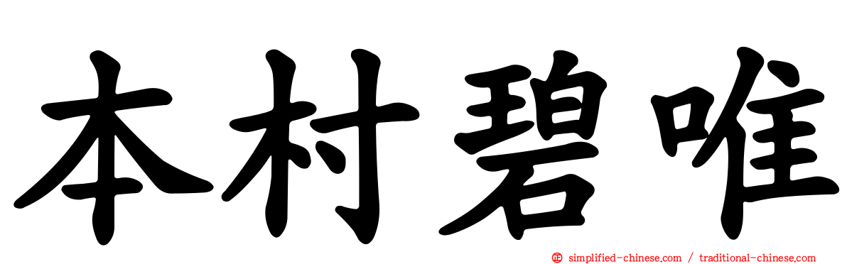 本村碧唯
