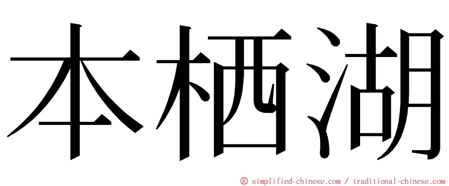 本栖湖 ming font