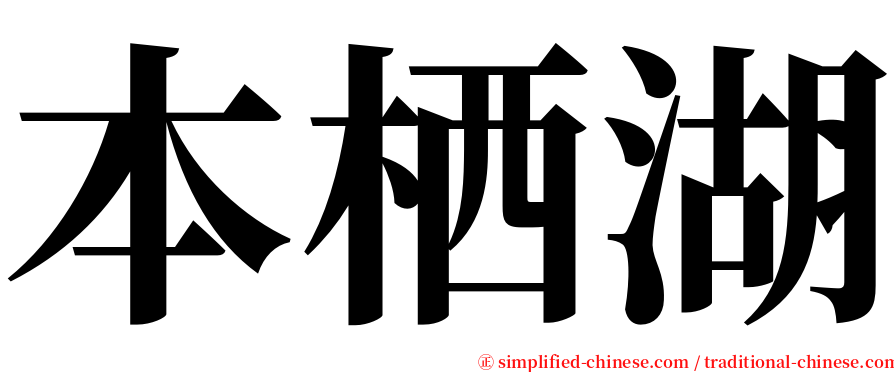 本栖湖 serif font