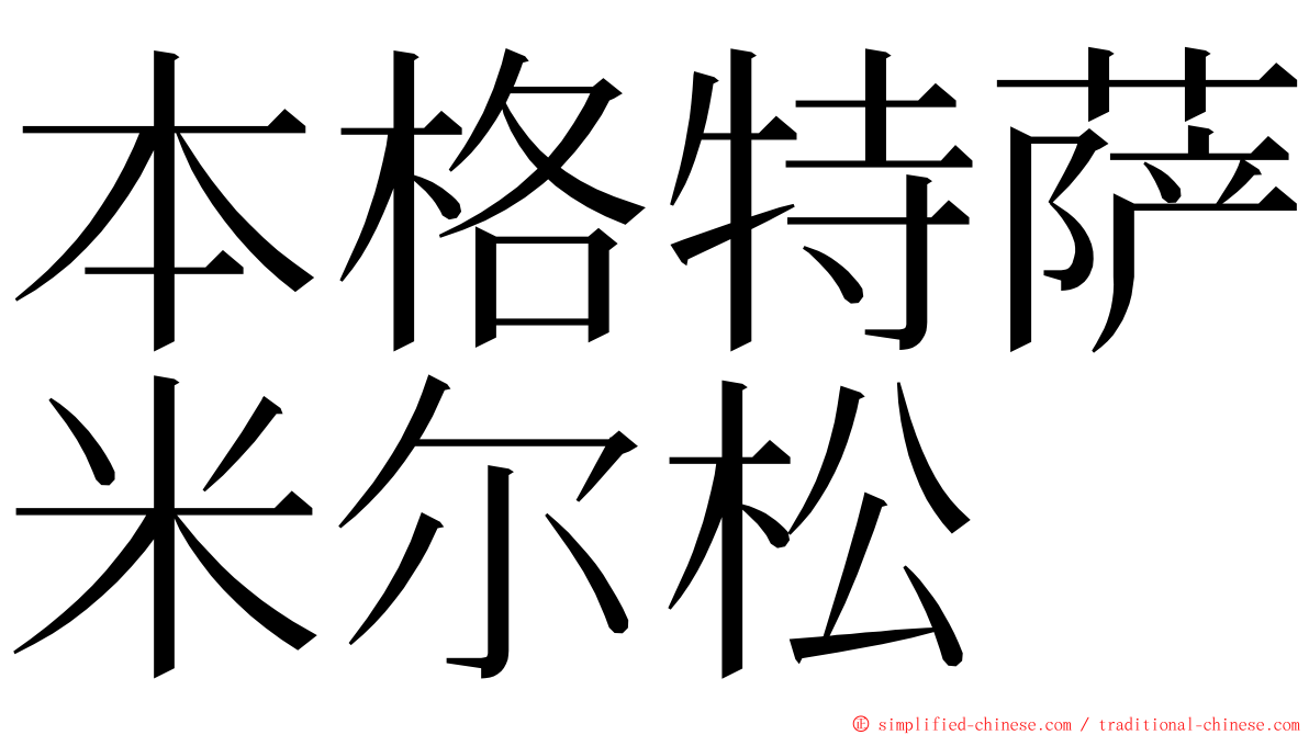 本格特萨米尔松 ming font