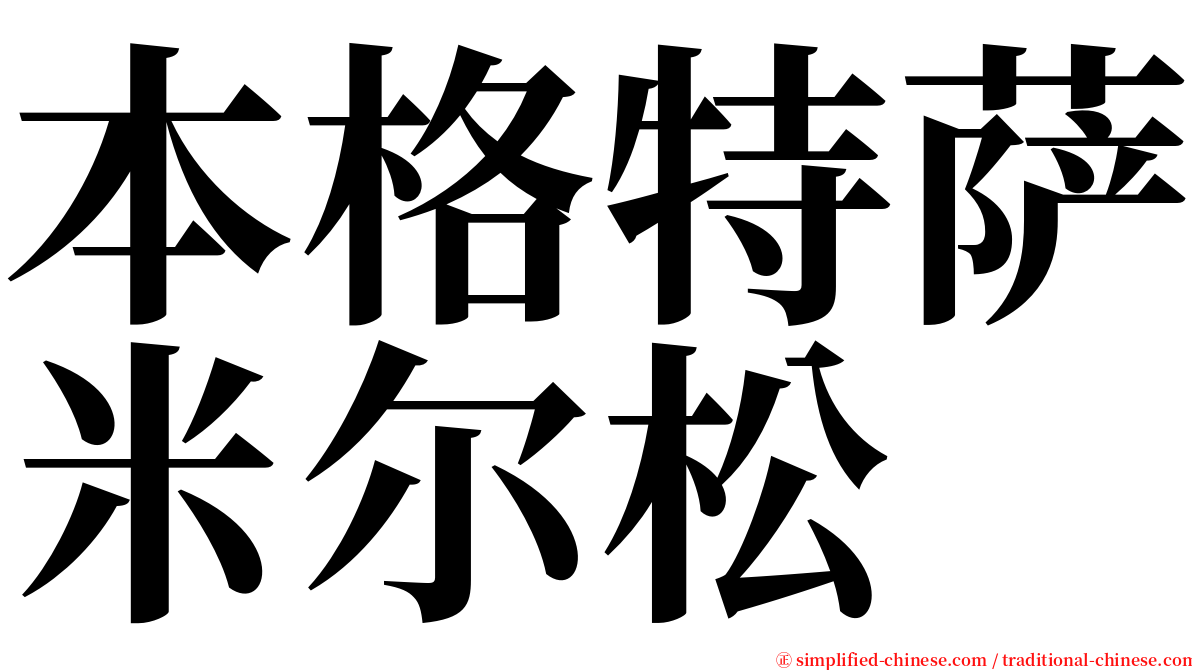 本格特萨米尔松 serif font
