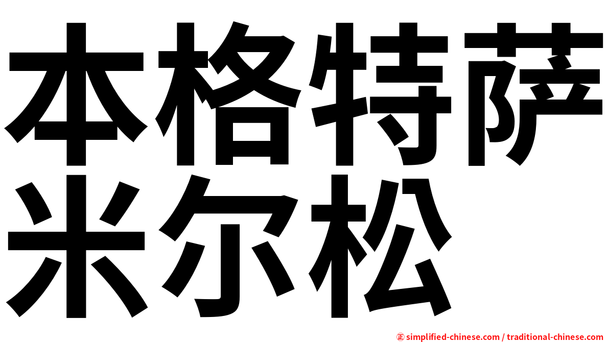 本格特萨米尔松