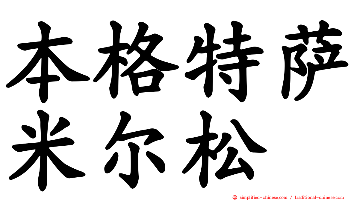 本格特萨米尔松