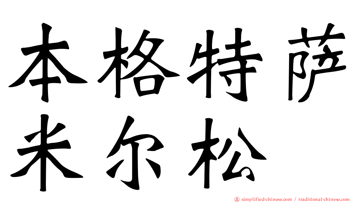 本格特萨米尔松