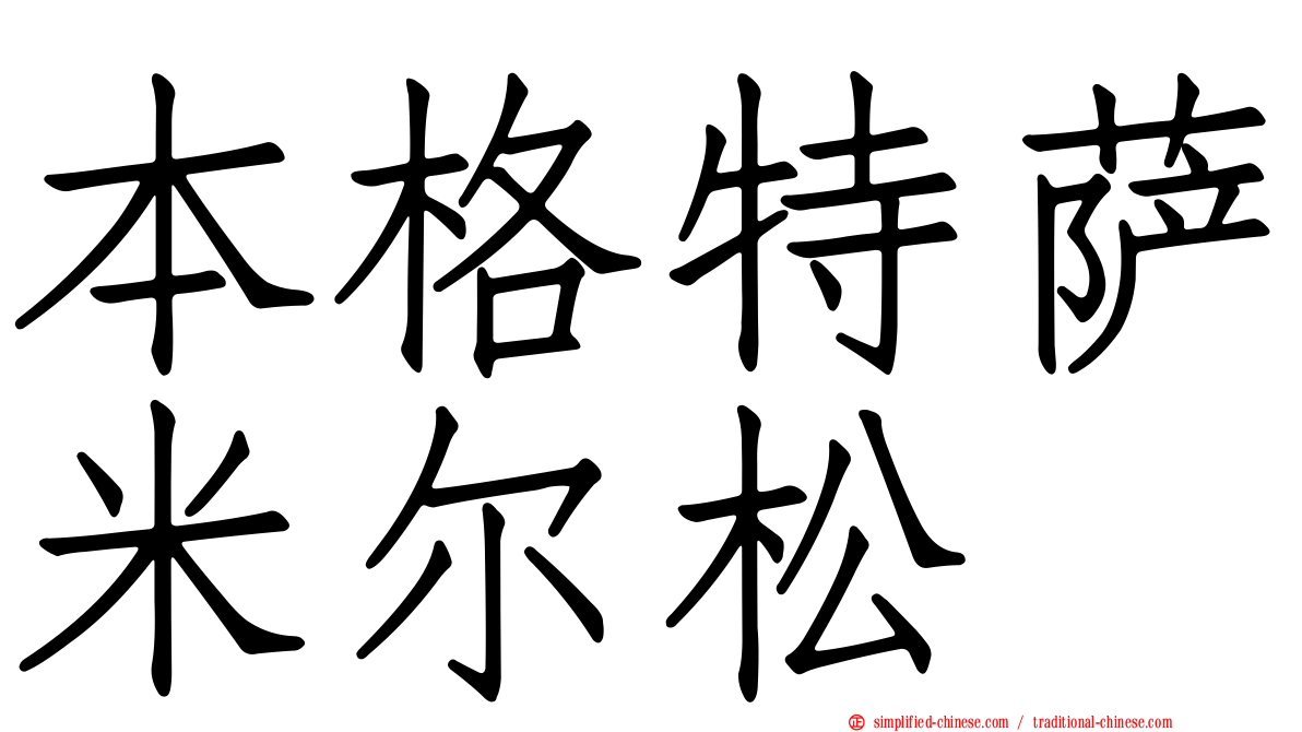 本格特萨米尔松