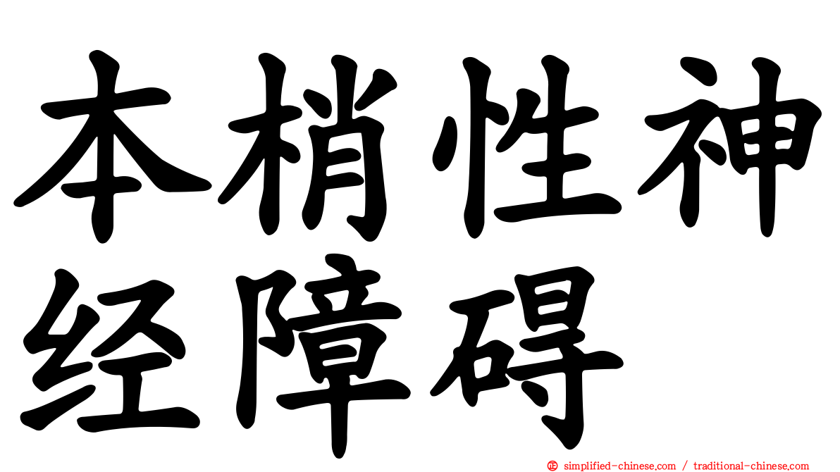 本梢性神经障碍