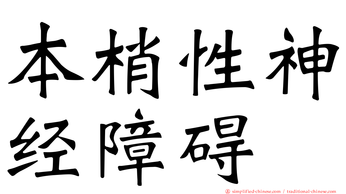 本梢性神经障碍