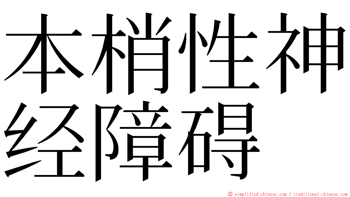 本梢性神经障碍 ming font